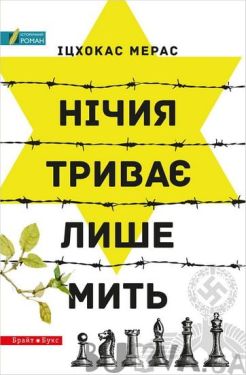 Нічия триває лише мить - Художня література