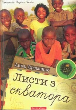 Листи з екватора - Художня література