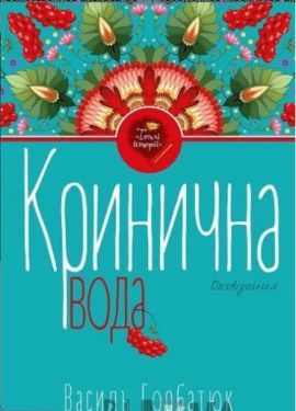 Кринична вода. - Художня література