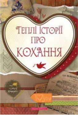 Теплі історії про кохання - Художня література