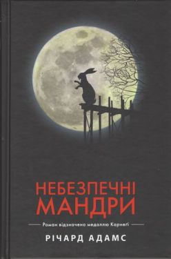 Небезпечні мандри - Художня література