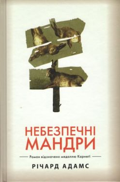 Небезпечні мандри - Художня література