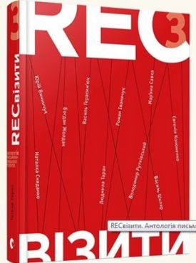 RECвізити. Книга 3 - Художня література