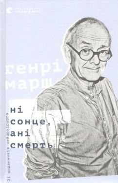 Ні сонце, ані смерть. Зі щоденників нейрохірурга - Художня література