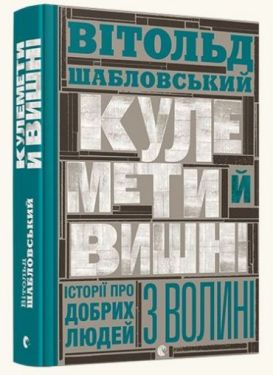 Кулемети і вишні