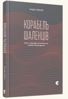 Корабель шаленців