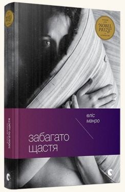 Забагато щастя - Художня література
