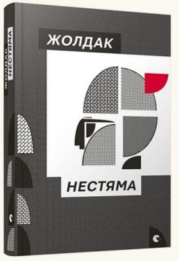 Нестяма - Художня література