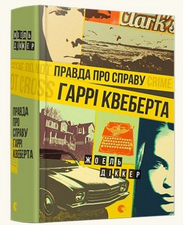 Правда про справу Гаррі Квеберта - фото 1