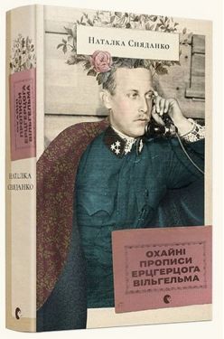 Охайні прописи ерцгерцога Вільгельма