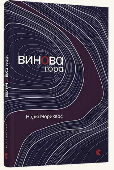 Винова гора - фото 1