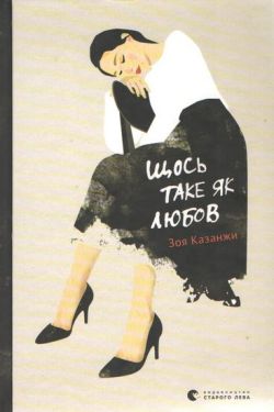 Щось таке як любов - Художня література