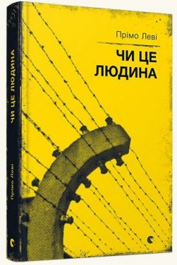 Чи це людина - Художня література