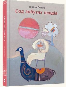 Сад забутих плодів - Художня література