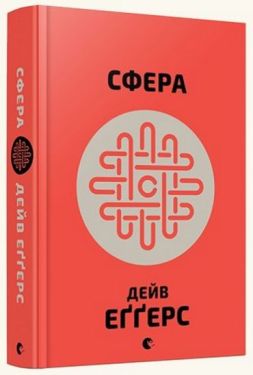 Сфера - Художня література