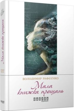 Мала книжка прощань - Художня література