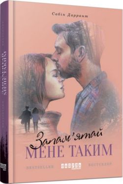 Є пам'ятай мене таким - Художня література