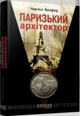 Паризький архітектор Паризький архітектор