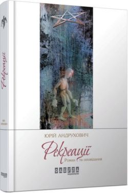 Рекреації (книга з автографом)