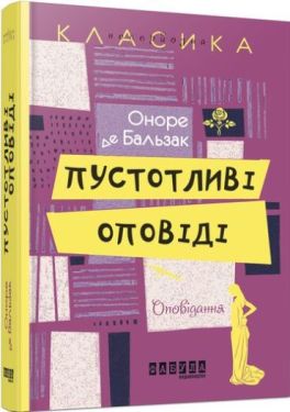 Пустоливі оповіді