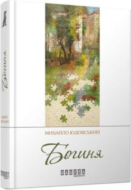 Богиня (укр) - Художня література