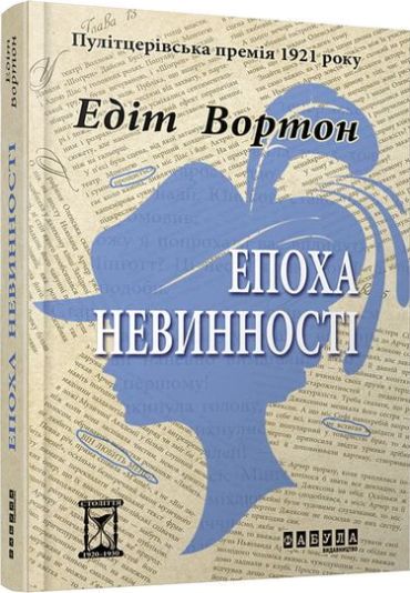 Епоха невинності - фото 1