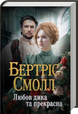 Любов діка та прекрасна