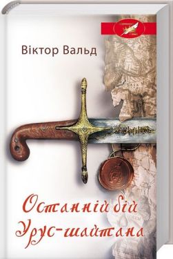 Останній бій Урус-шайтана