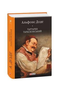 Тартарен Тарасконський: трилогія(цілий) - Художня література