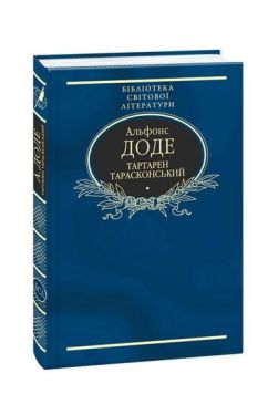 Тартарен Тарасконський: трилогія(тканина імперіал) - Художня література