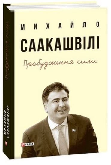 Пробудження сили.Уроки Грузії-заради майбутнього України - фото 1