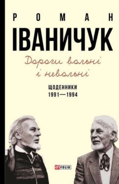 Дорогі вольні і невольні. Щоденники. 1991-1994 - Художня література