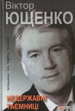 Недержавні таємниці: нотатки на берегах пам'яті - Художня література