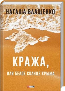 Кража, или Белое солнце Крыма