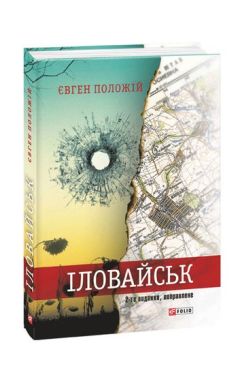 Іловайськ (2-ге видання, виправлене)