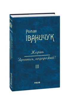 Жарінь.Зупинись,подорожній! Т. 3 - Художня література