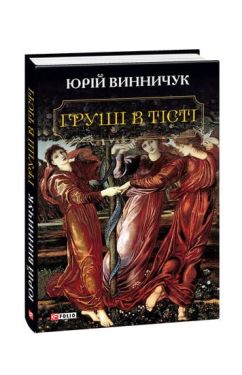 Груші в тісті (великий формат) - Художня література