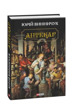 Аптекар (великий формат) - Художня література