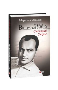 Микола Вінграновський.Степовий Сварог - Художня література