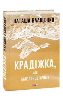 Крадіжка, або Біле сонце Новини