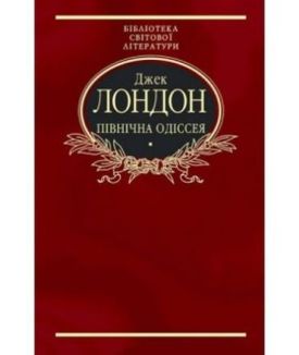 Північна Одіссея(тканина імперіал) - Художня література