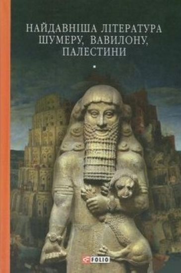 Найдавніша література Шумеру, Вавилону, Палестини - фото 1