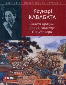 Сплячі красуні. Давня столиця. Стугін горі - Художня література