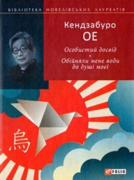 Особистий досвід. Обійняли мене води до душі моєї - Художня література