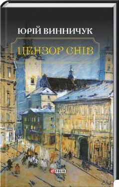 Цензор снів - Художня література