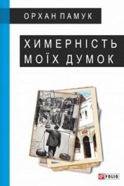 Химерність моїх думок