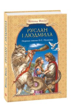 Руслан і Людмила - Художня література