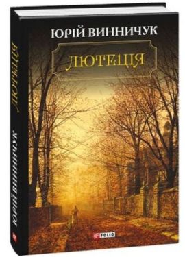 Лютеція - Художня література