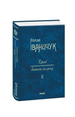 Край битого шляху.Т.2 - Художня література