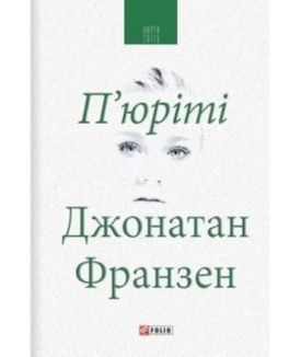 П'єр юріті (КС) - Художня література